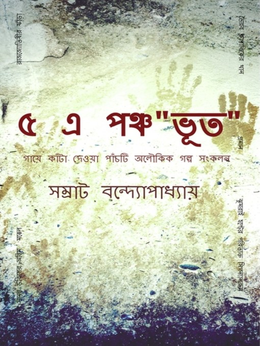 Title details for ৫-এ -পঞ্চভূত by Samrat Banerjee - Available